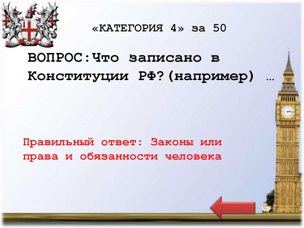 «КАТЕГОРИЯ 4» за 50