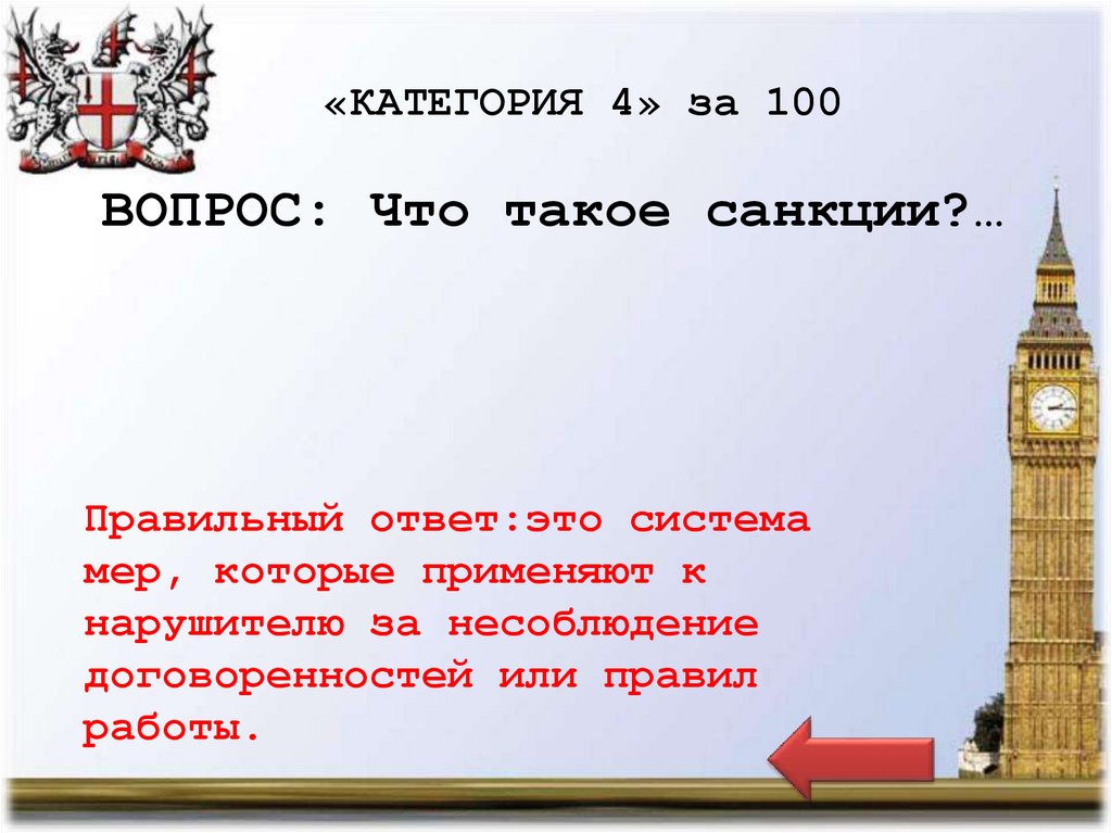 «КАТЕГОРИЯ 4» за 100