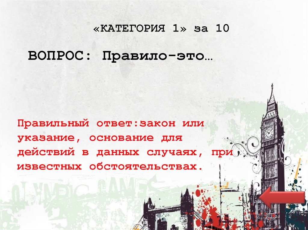 «КАТЕГОРИЯ 1» за 10