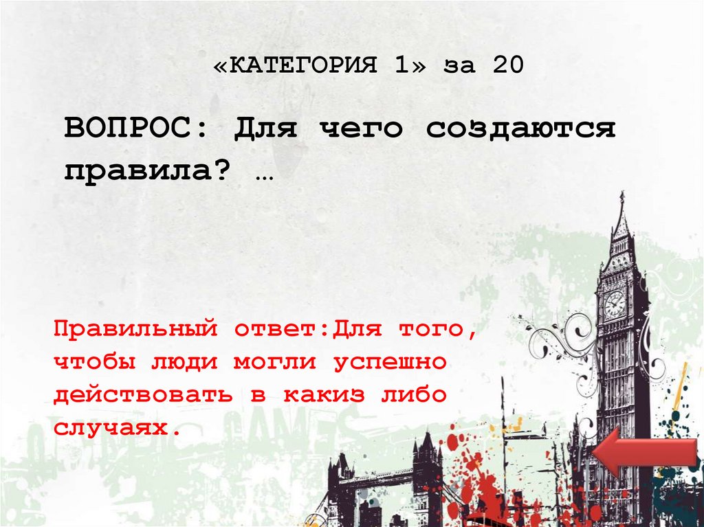 «КАТЕГОРИЯ 1» за 20