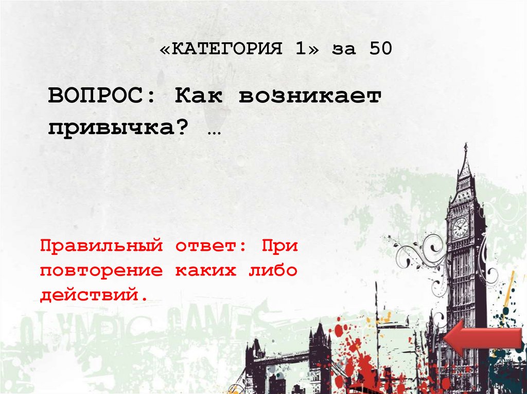 «КАТЕГОРИЯ 1» за 50