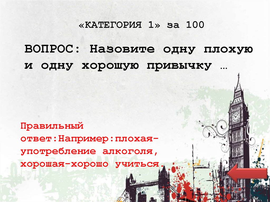 «КАТЕГОРИЯ 1» за 100