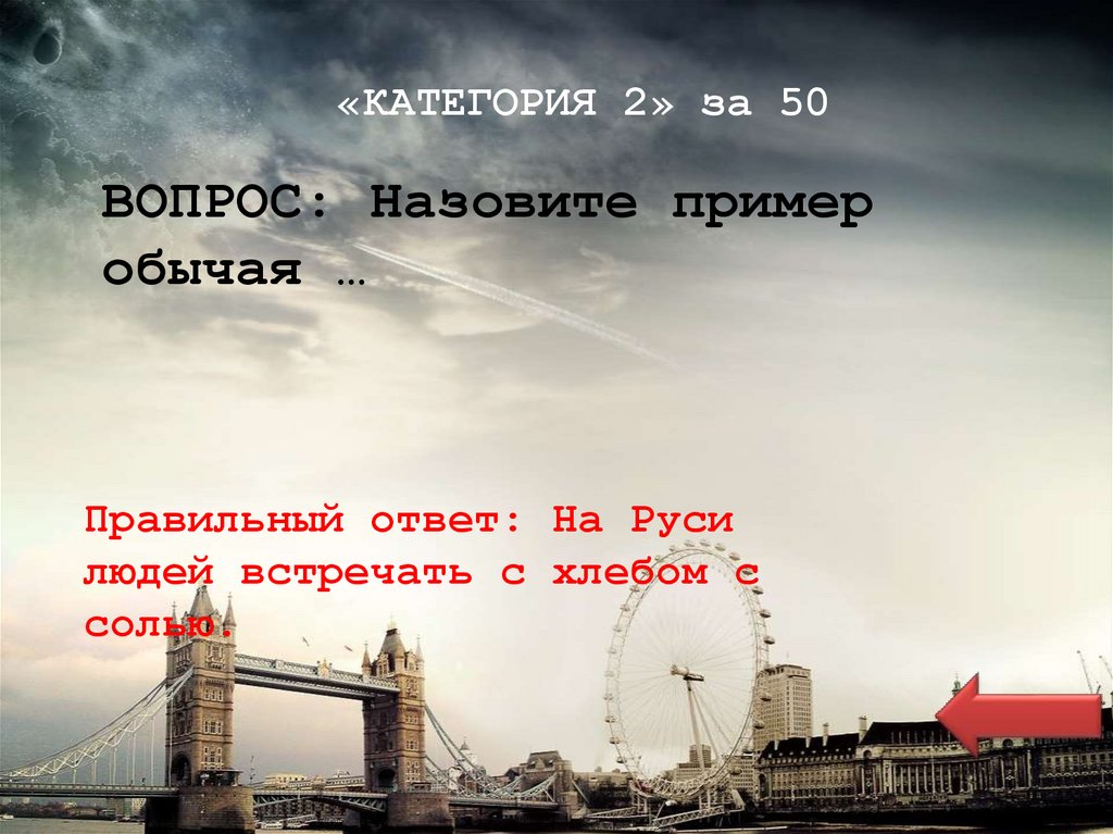 «КАТЕГОРИЯ 2» за 50