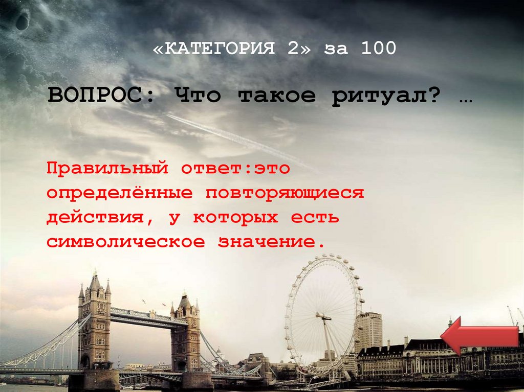 «КАТЕГОРИЯ 2» за 100