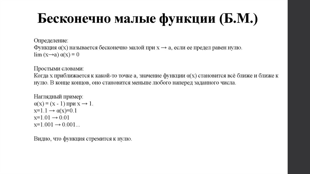  Бесконечно малые функции (Б.М.)
