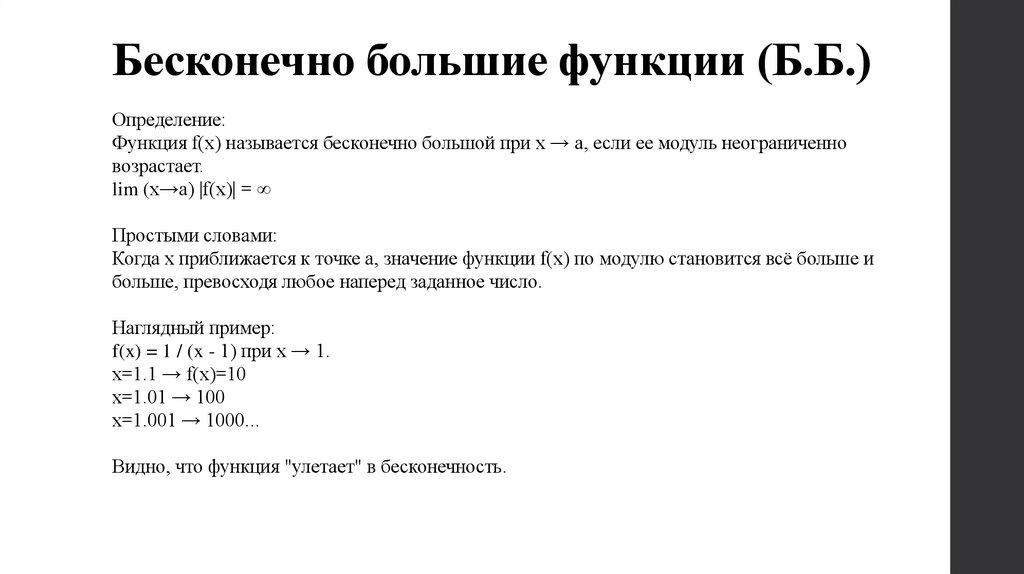 Бесконечно большие функции (Б.Б.)
