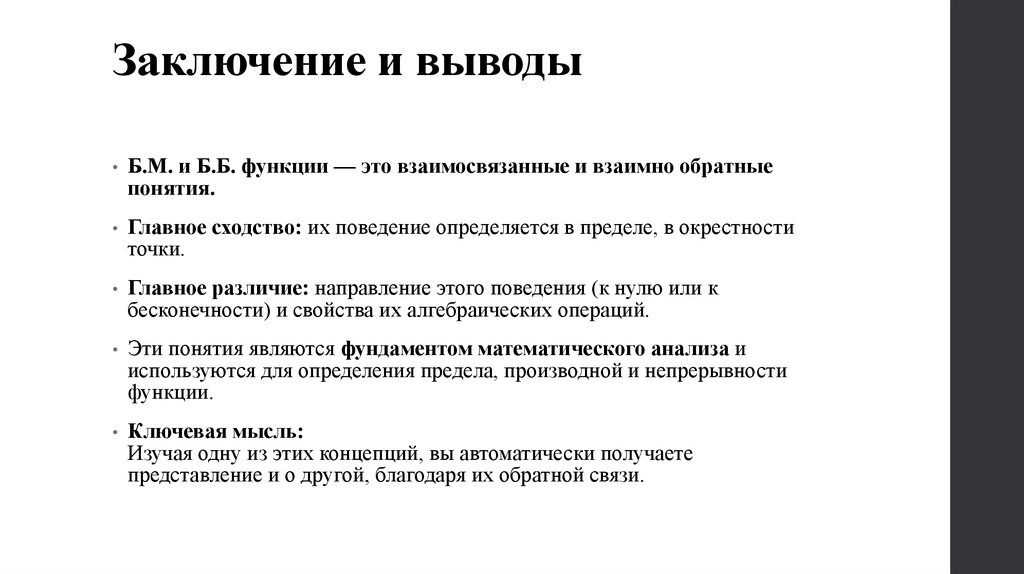 Заключение и выводы