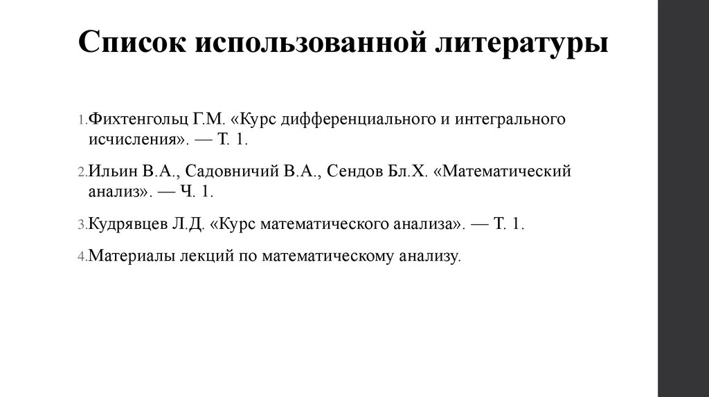 Список использованной литературы