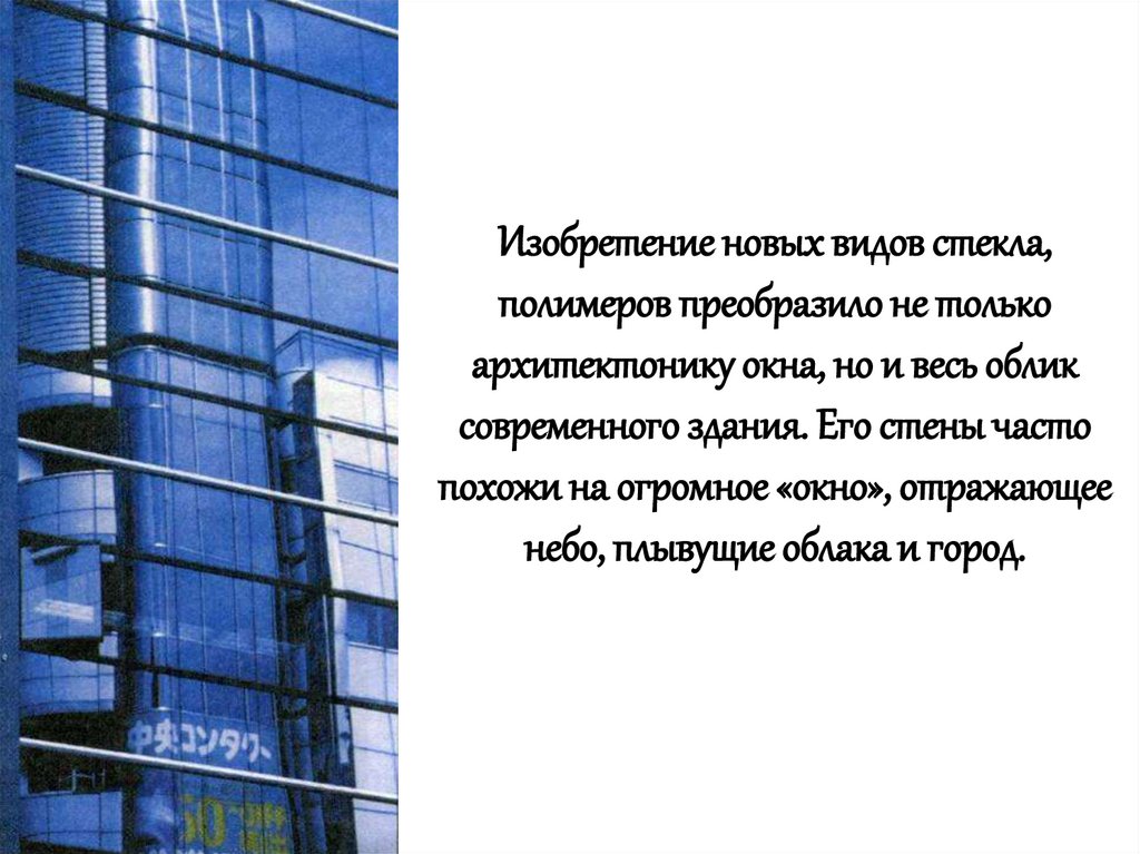 Изобретение новых видов стекла, полимеров преобразило не только архитектонику окна, но и весь облик современного здания. Его
