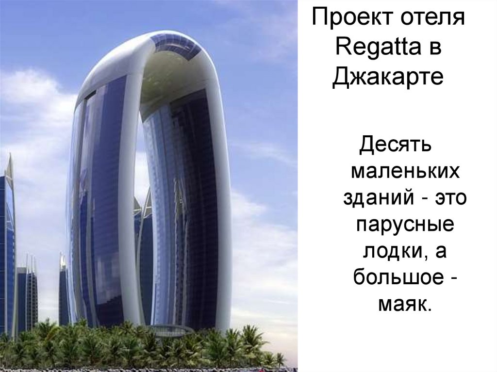 Проект отеля Regatta в Джакарте