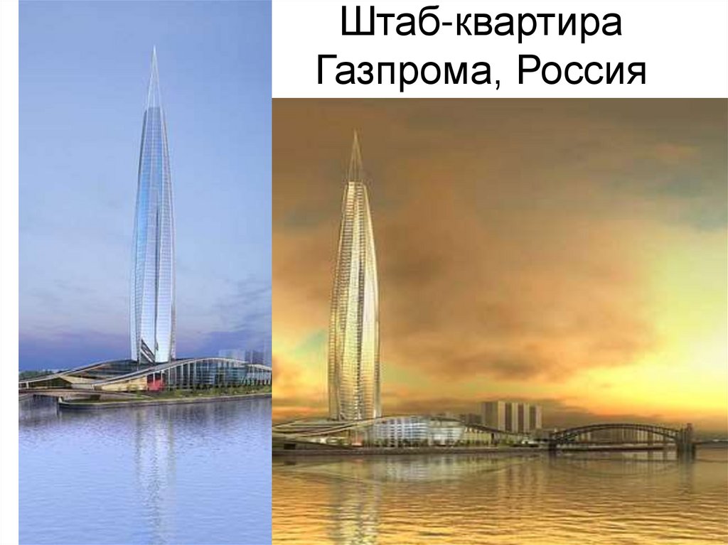 Штаб-квартира Газпрома, Россия
