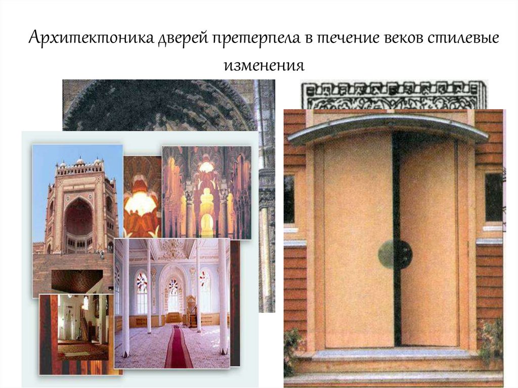 Архитектоника дверей претерпела в течение веков стилевые изменения