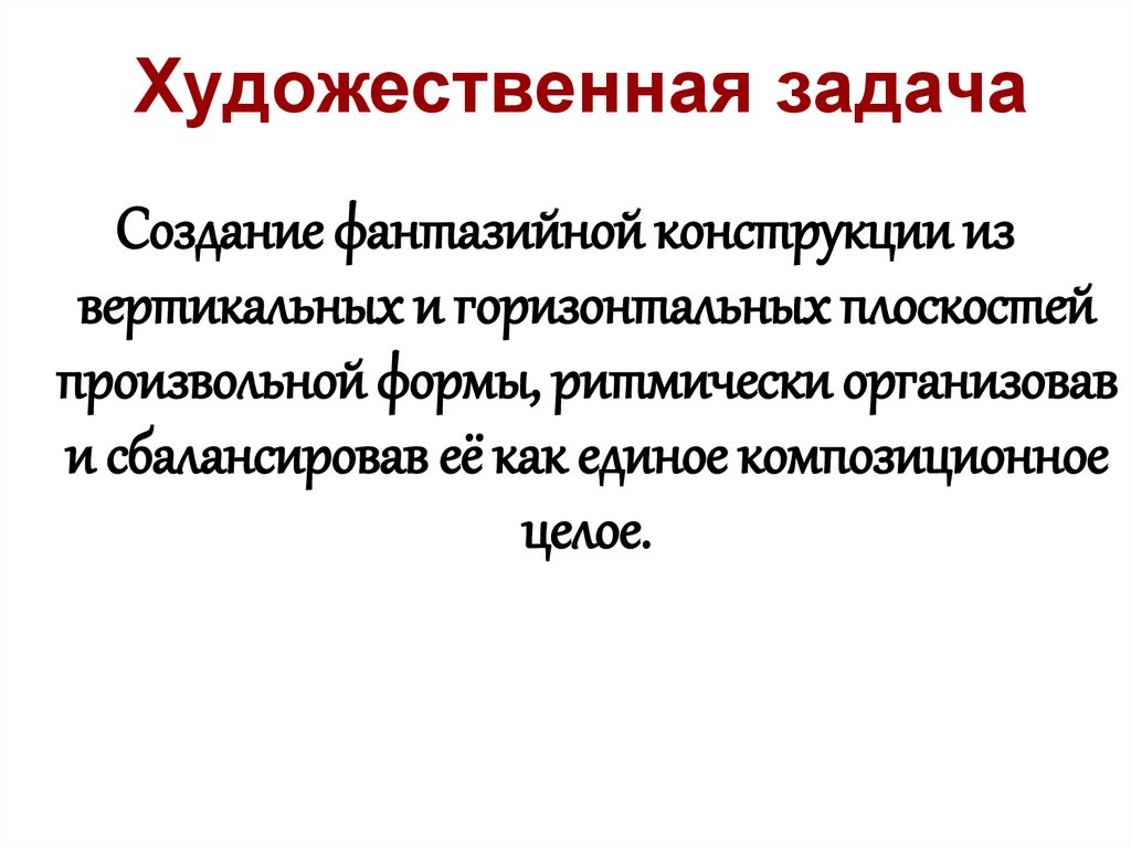 Художественная задача