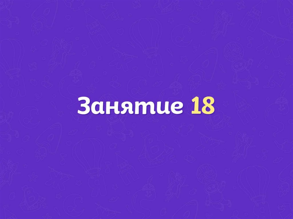 Занятие 18