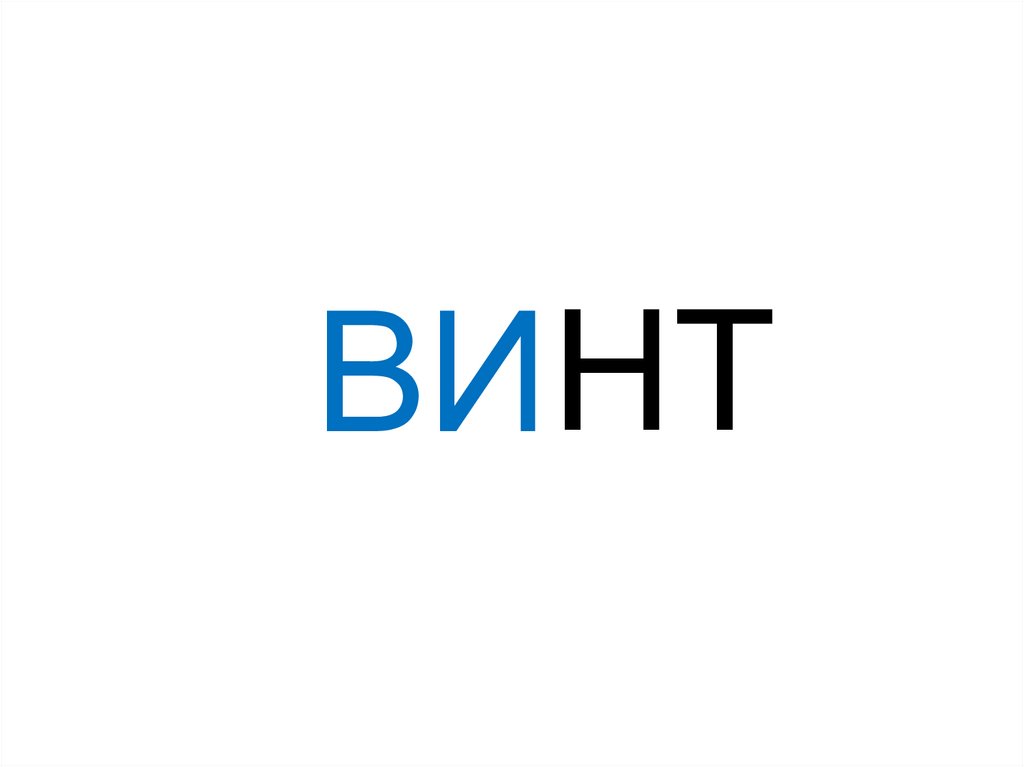 ВИ
