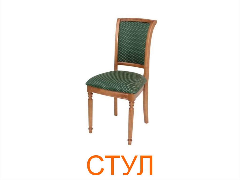 СТУЛ
