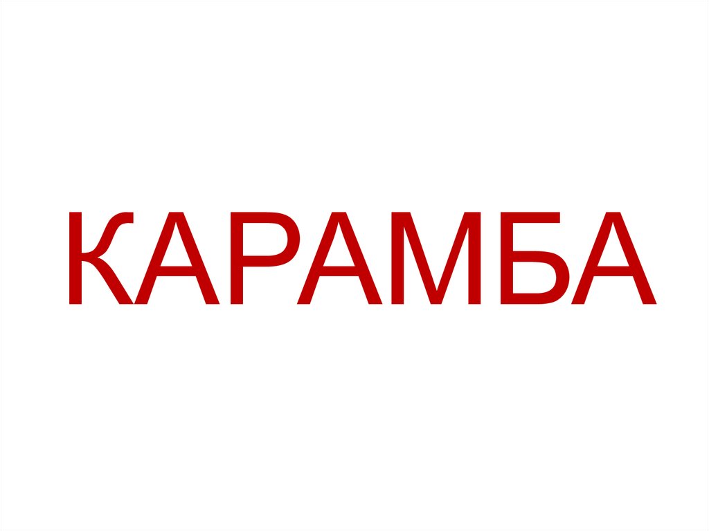 КАРАМБА