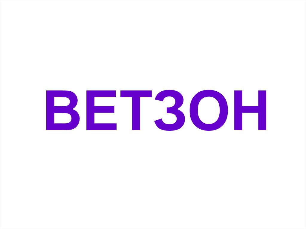 ВЕТЗОН