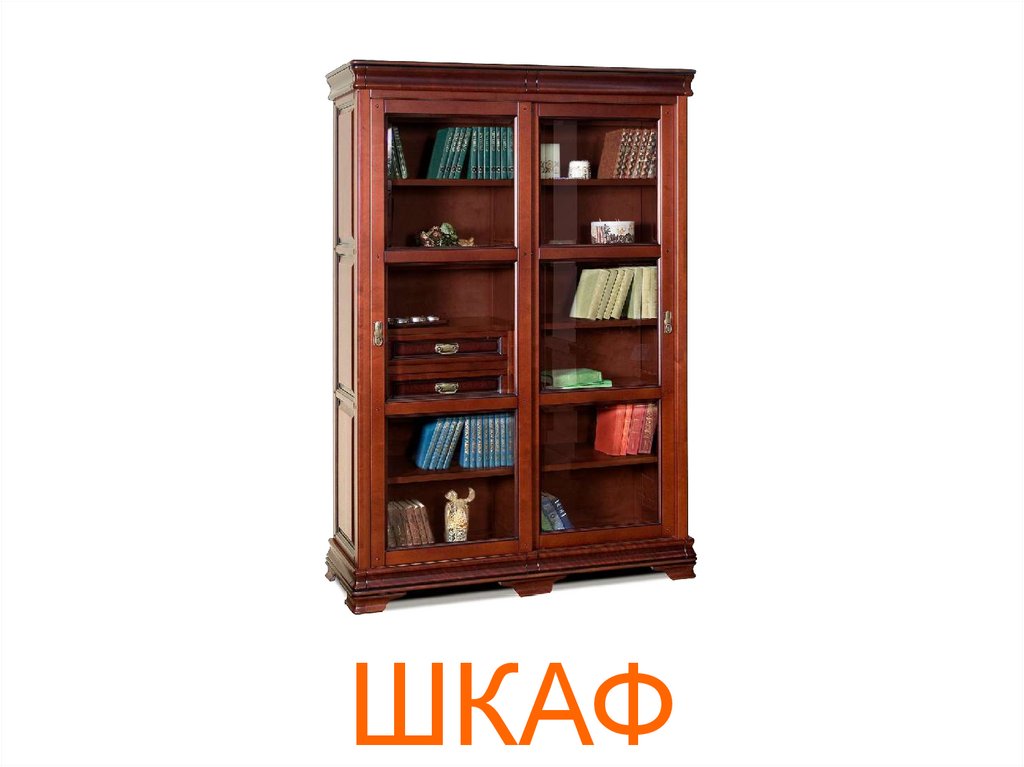 ШКАФ