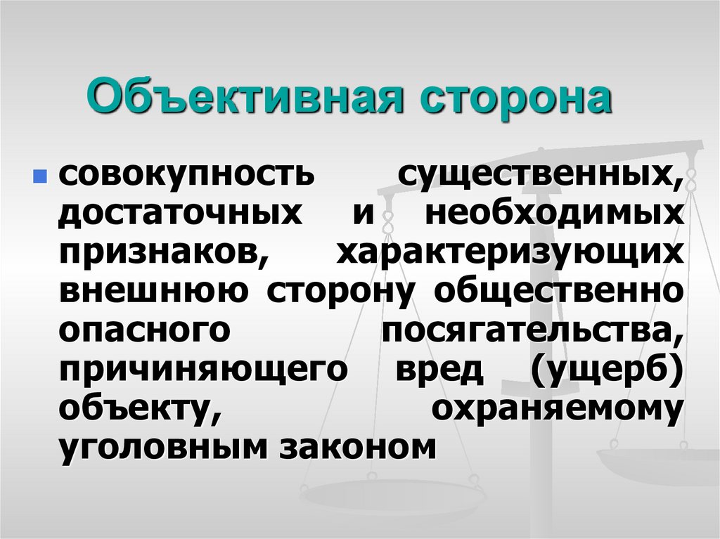 Объективная сторона