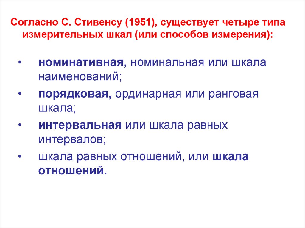 Согласно С. Стивенсу (1951), существует четыре типа измерительных шкал (или способов измерения):