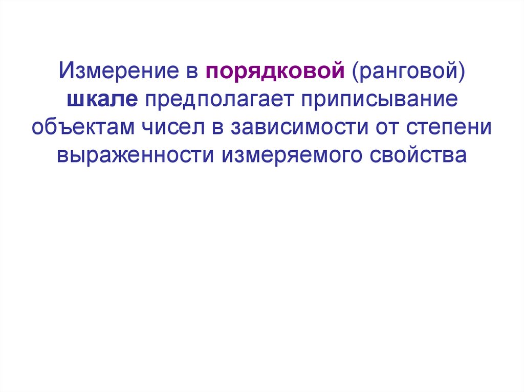 Измерение в порядковой (ранговой) шкале предполагает приписывание объектам чисел в зависимости от степени выраженности