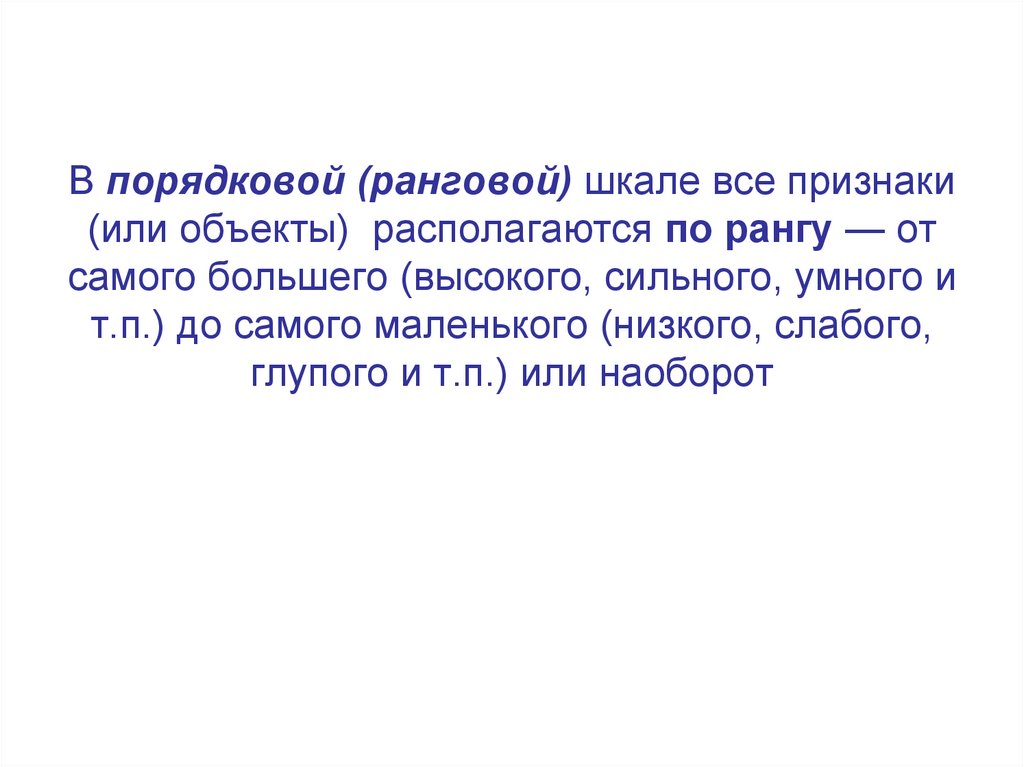 В порядковой (ранговой) шкале все признаки (или объекты) располагаются по рангу — от самого большего (высокого, сильного,
