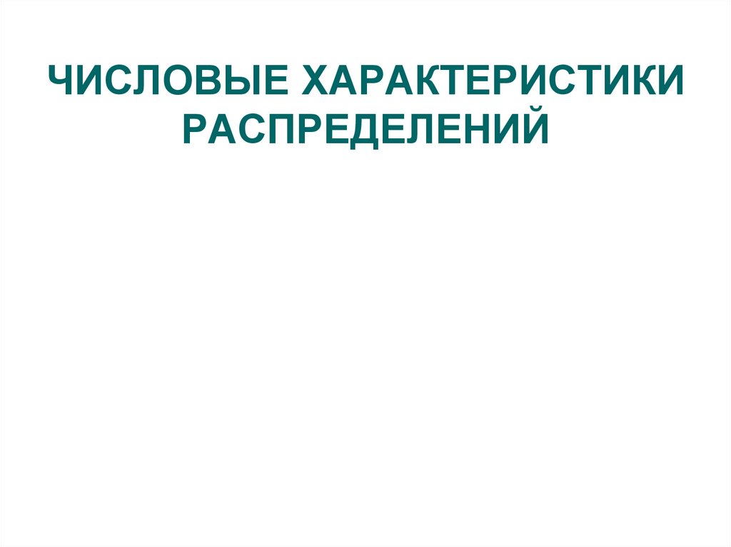 ЧИСЛОВЫЕ ХАРАКТЕРИСТИКИ РАСПРЕДЕЛЕНИЙ