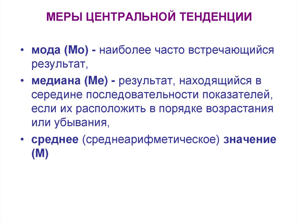 МЕРЫ ЦЕНТРАЛЬНОЙ ТЕНДЕНЦИИ