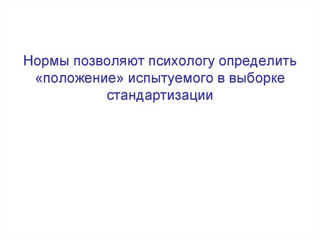 Нормы позволяют психологу определить «положение» испытуемого в выборке стандартизации