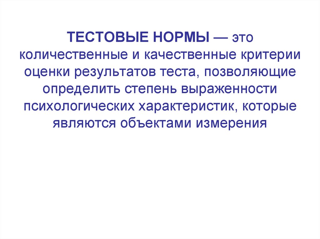 ТЕСТОВЫЕ НОРМЫ — это количественные и качественные критерии оценки результатов теста, позволяющие определить степень