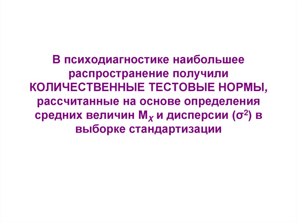 В психодиагностике наибольшее распространение получили КОЛИЧЕСТВЕННЫЕ ТЕСТОВЫЕ НОРМЫ, рассчитанные на основе определения