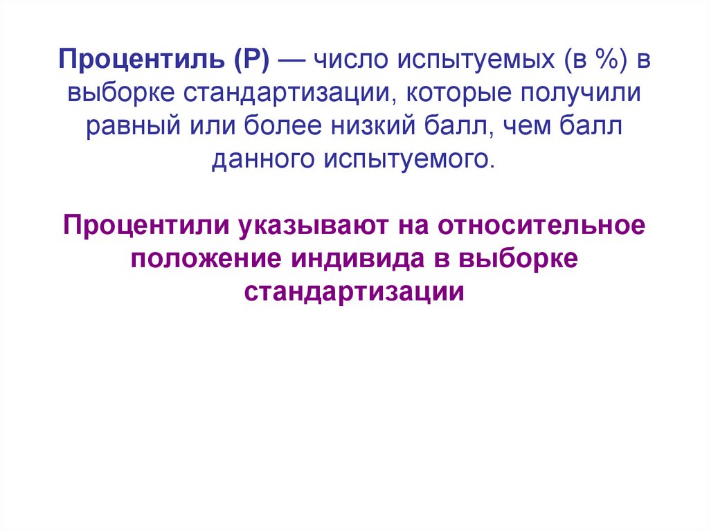 Процентиль (Р) — число испытуемых (в %) в выборке стандартизации, которые получили равный или более низкий балл, чем балл