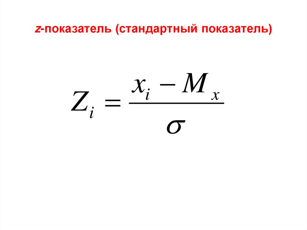 z-показатель (стандартный показатель)