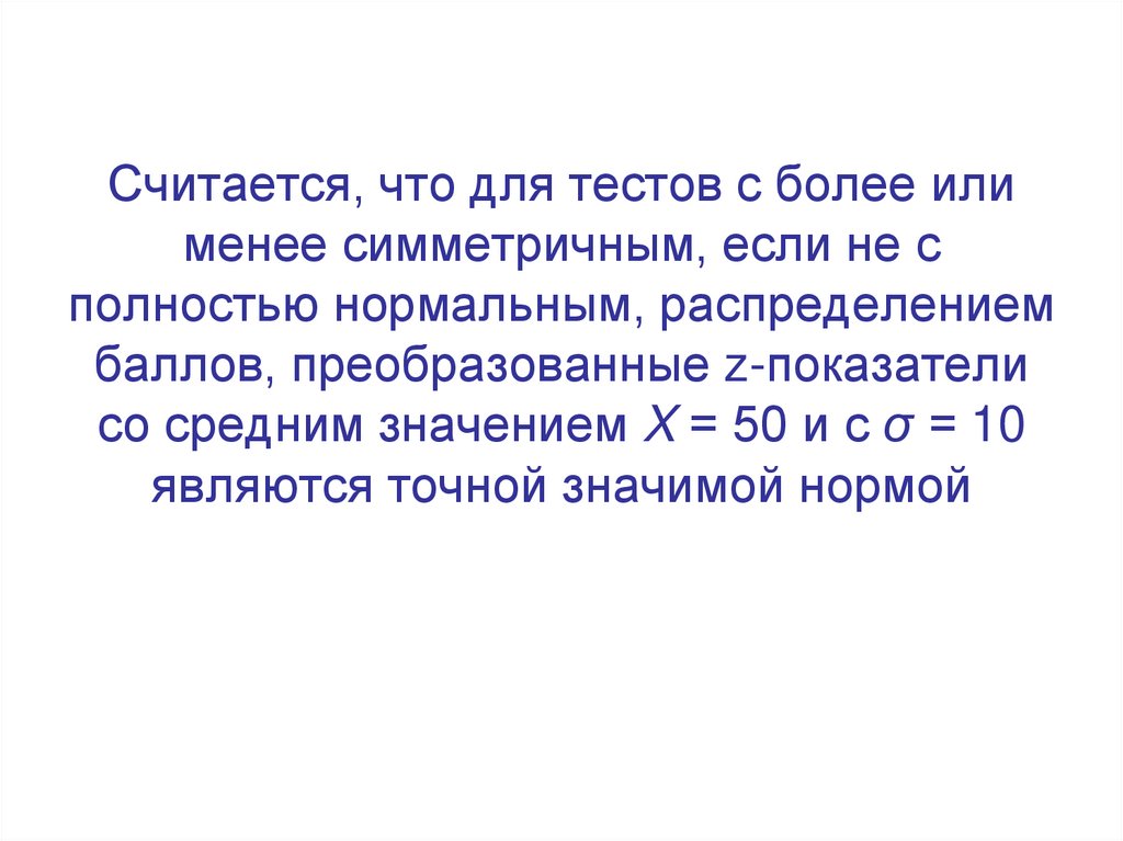 Считается, что для тестов с более или менее симметричным, если не с полностью нормальным, распределением баллов,