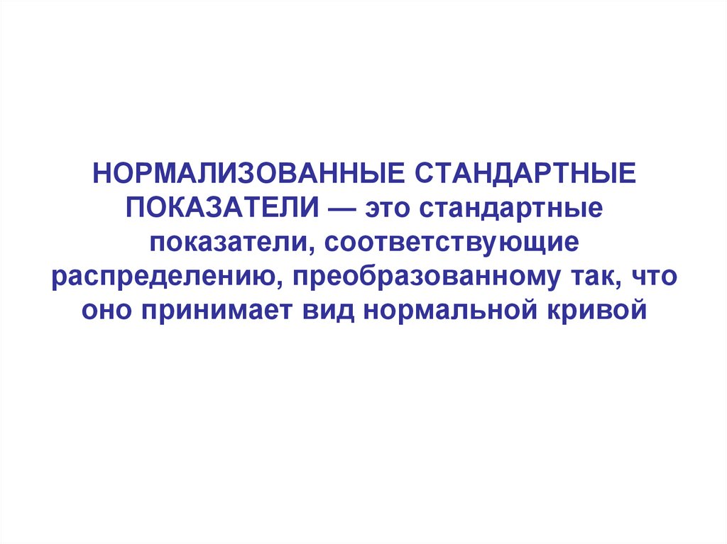 НОРМАЛИЗОВАННЫЕ СТАНДАРТНЫЕ ПОКАЗАТЕЛИ — это стандартные показатели, соответствующие распределению, преобразованному так, что