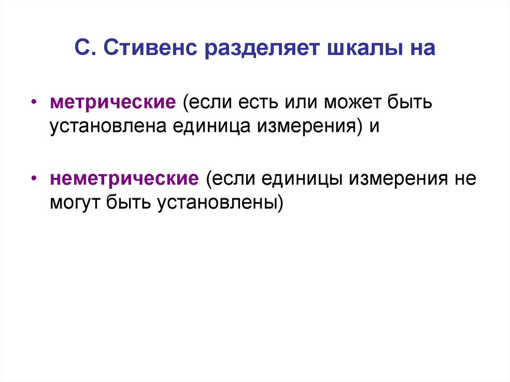 С. Стивенс разделяет шкалы на