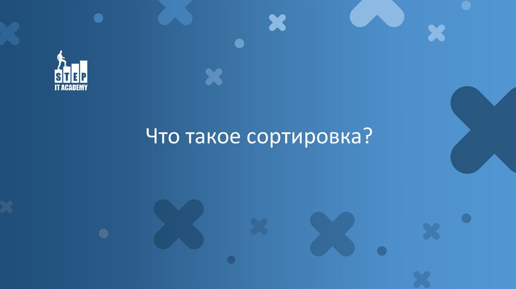 Что такое сортировка?