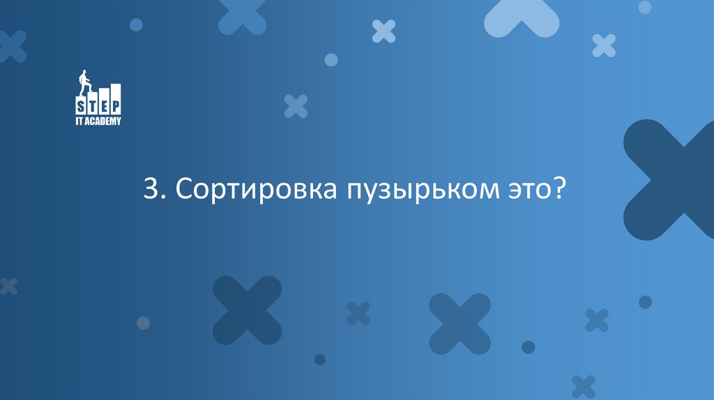 3. Сортировка пузырьком это?
