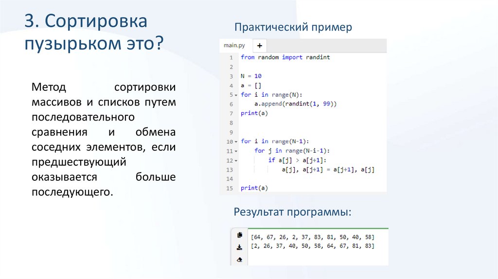 3. Сортировка пузырьком это?