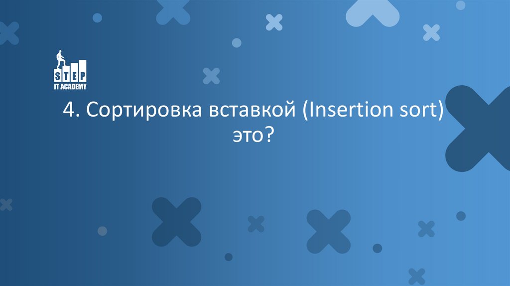 4. Сортировка вставкой (Insertion sort) это?