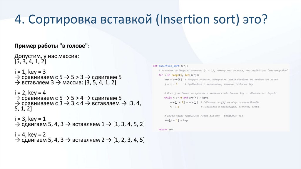 4. Сортировка вставкой (Insertion sort) это?