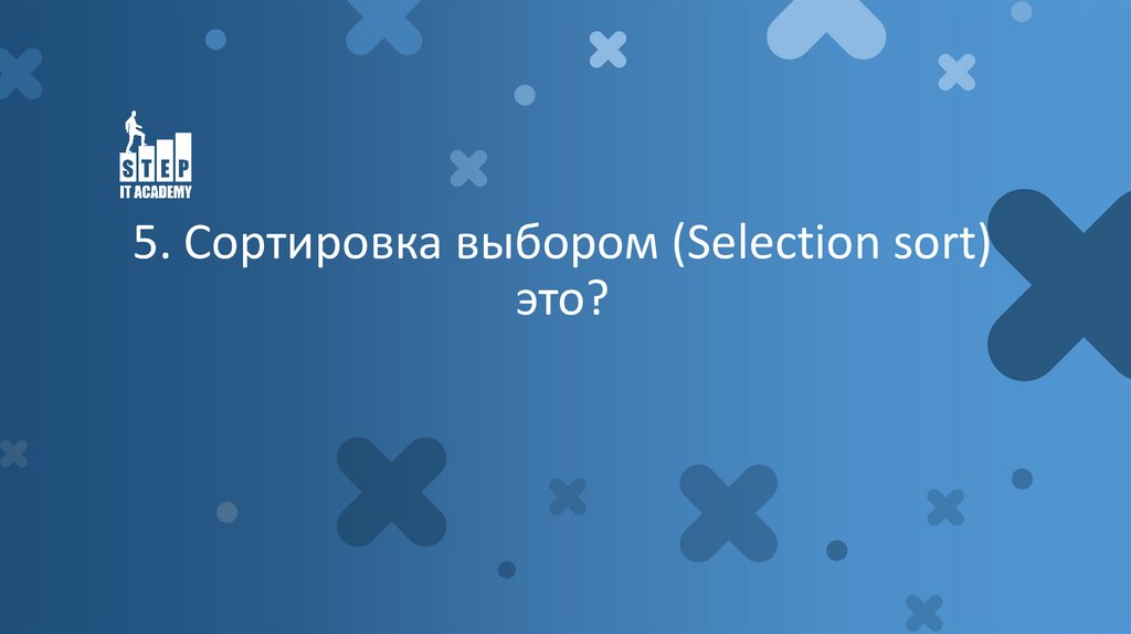 5. Сортировка выбором (Selection sort) это?