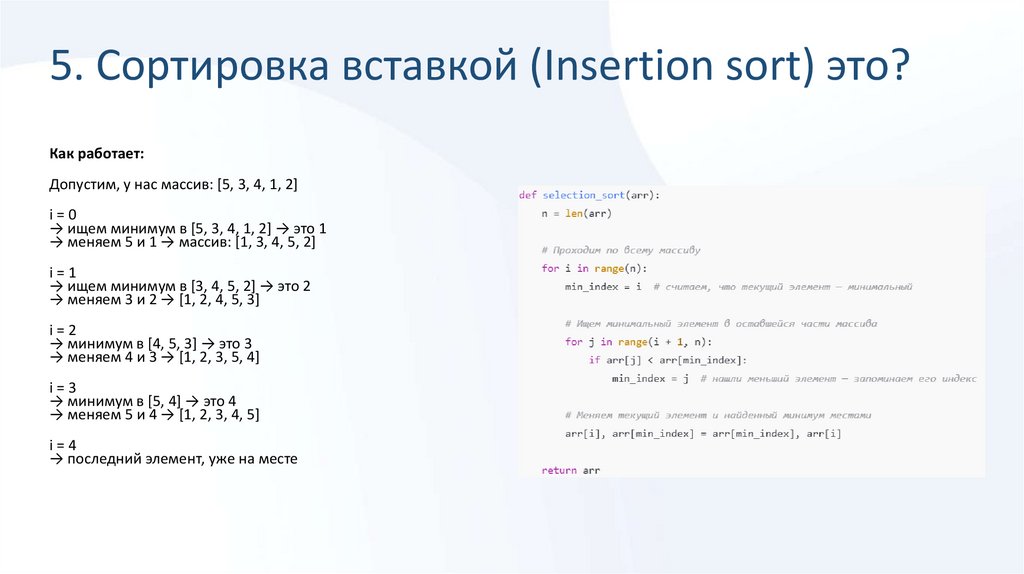 5. Сортировка вставкой (Insertion sort) это?