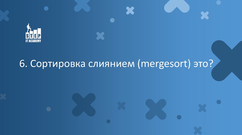 6. Сортировка слиянием (mergesort) это?