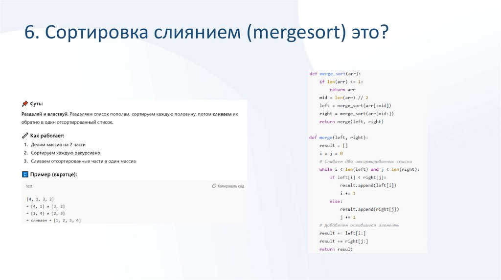 6. Сортировка слиянием (mergesort) это?