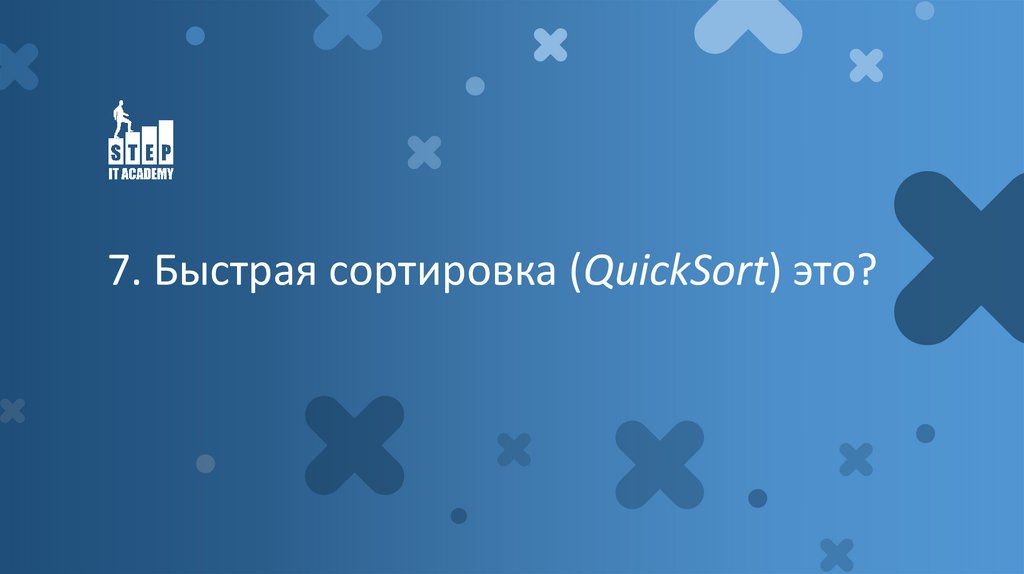 7. Быстрая сортировка (QuickSort) это?