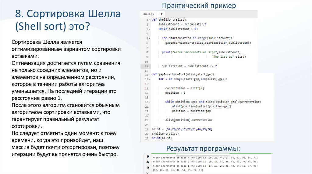 8. Сортировка Шелла (Shell sort) это?