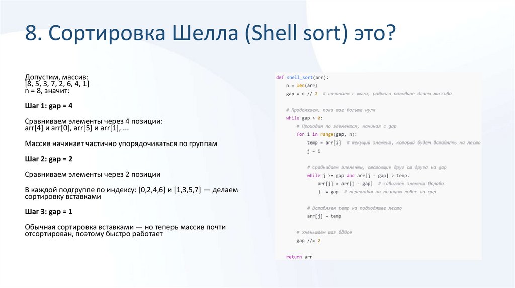 8. Сортировка Шелла (Shell sort) это?
