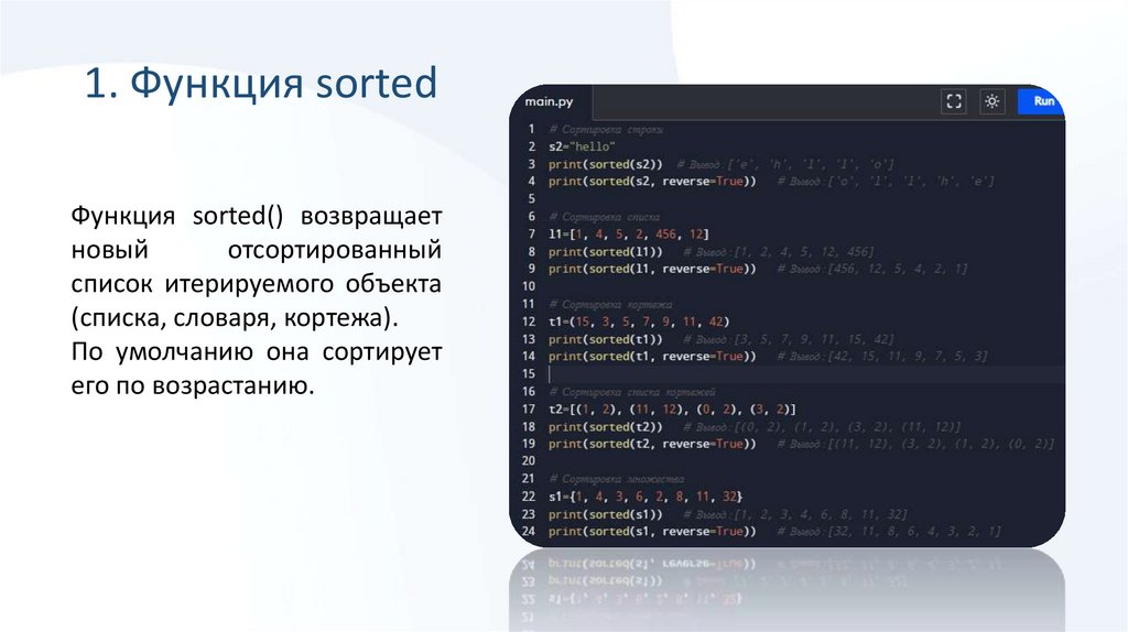 1. Функция sorted